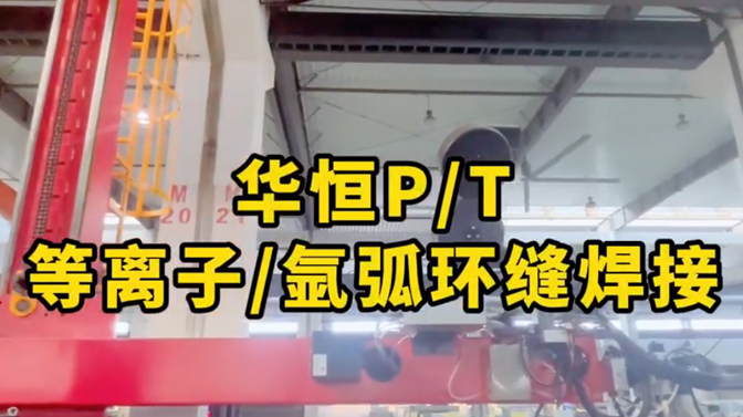 美狮贵宾会P/T等离子/氩弧环缝焊接系统