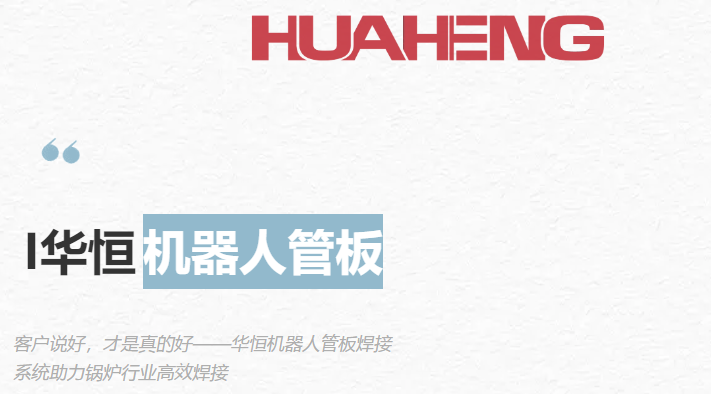 用户反响丨美狮贵宾会慧焊机械人管板焊接重塑锅炉行业标准