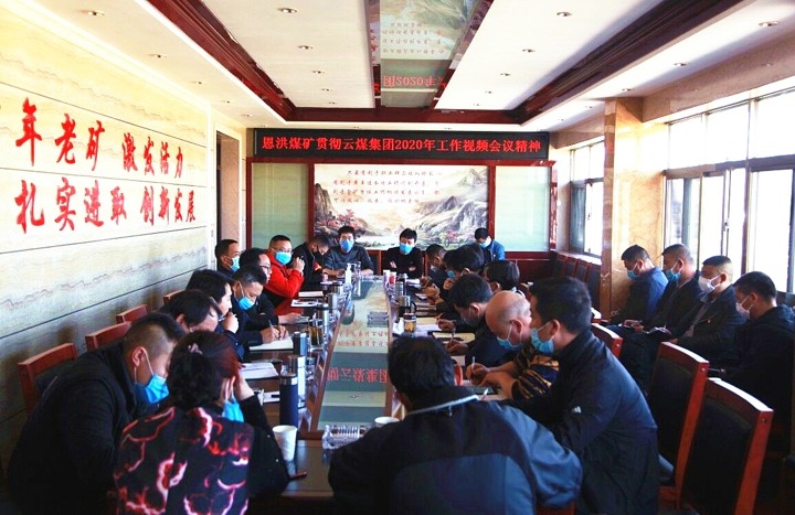 恩洪煤矿当真贯彻落实集团2020年度工作会议心灵