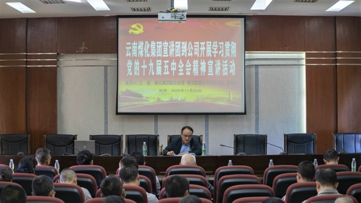 集团党委委员、副总经理王磊到解化化工分公司发展党的十九届五中全会心灵宣讲