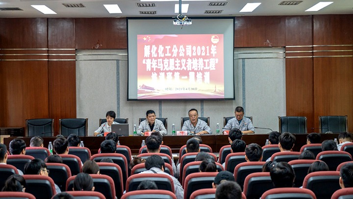 “引领青年初脑，凝聚青春力量”——2021年解化化工分公司团委启动第一期“青马工程”培训