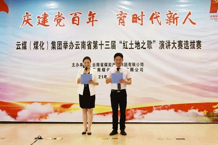 “庆建党百年、育时期新人”云煤（yl6809永利）集团主题演讲角逐圆满闭幕