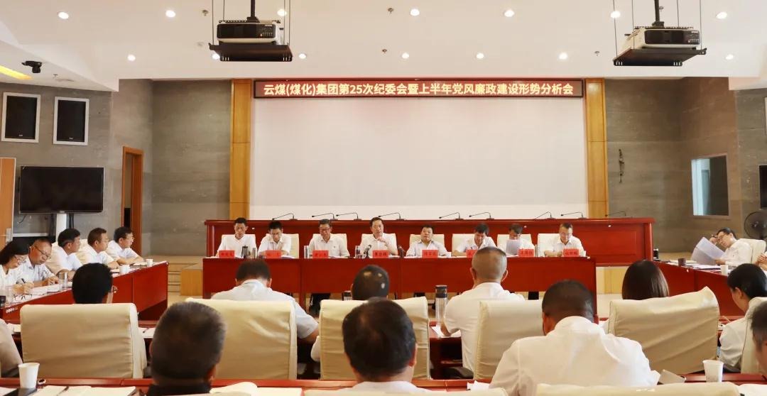 盘局势、谈筹算、求实效——云煤（yl6809永利）集团召开第25次纪委会暨上半年党风廉政建设局势分析会