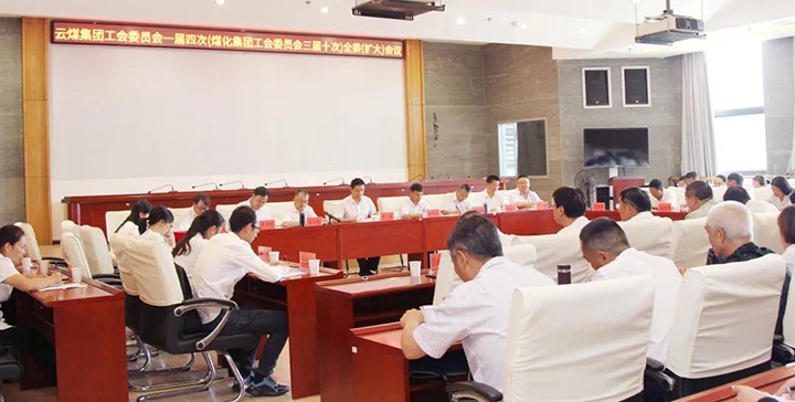 云煤集团工会召开一届四次（yl6809永利三届十次）全委（扩大）会议