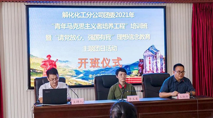 解化化工分公司团委发展2021年“青马工程”培训班暨“请党安心、强国有我”梦想信想教育主题团日活动