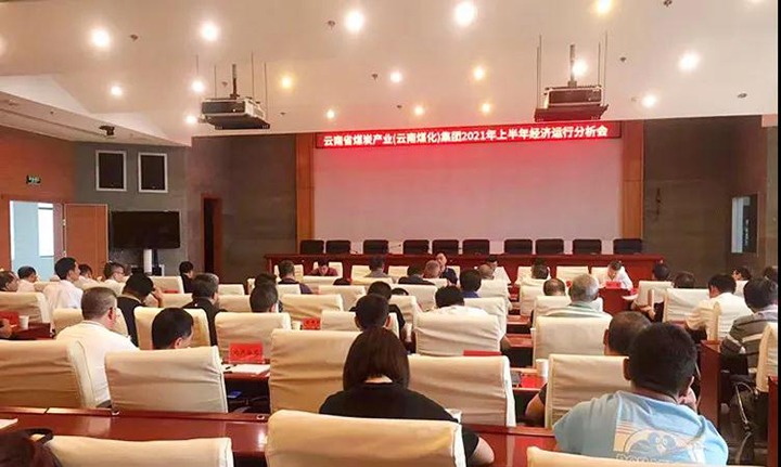 云煤（yl6809永利）集团召开2021年上半年经济运行分析会