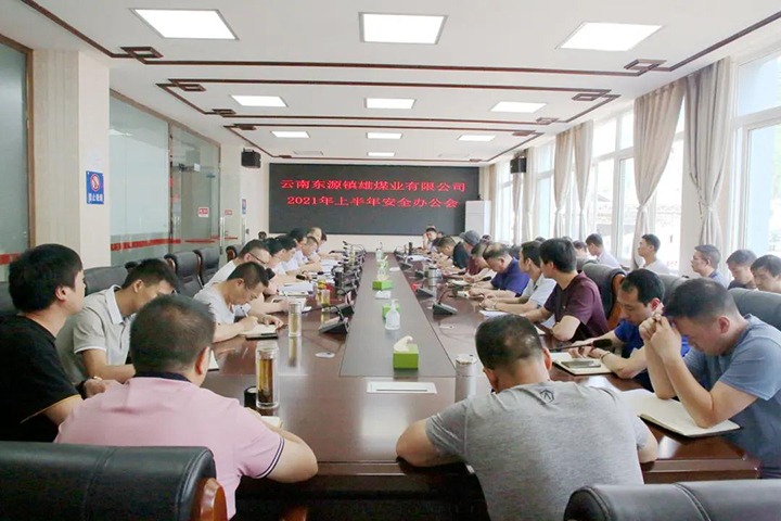 镇雄煤业公司召开2021年上半年安全出产工作会议