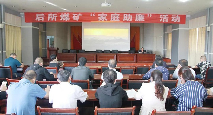 后所煤矿发展“家庭助廉”活动