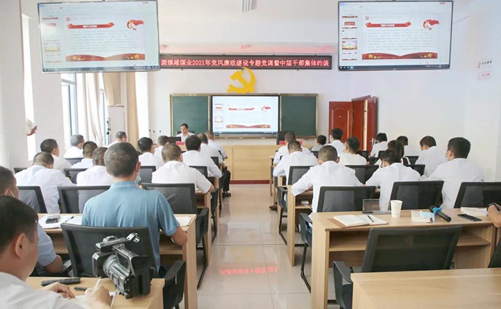 镇雄煤业组织发展党风廉政建设专题党课暨中层干部集体廉政约谈