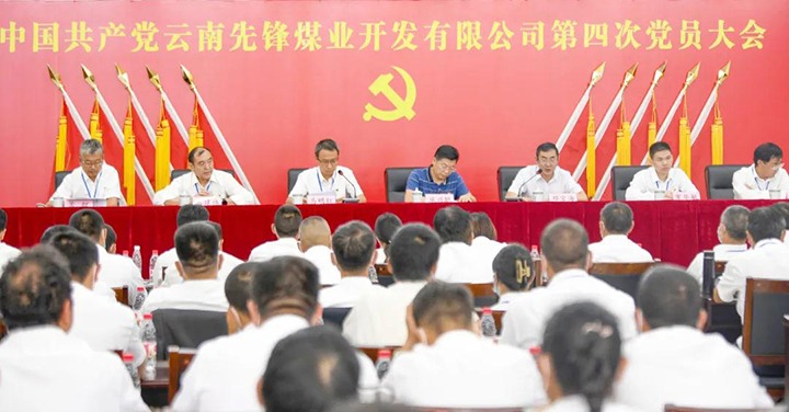 前锋煤业公司第四次党员大会成功关幕