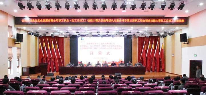 曲煤焦化化工总控工技术较量开幕