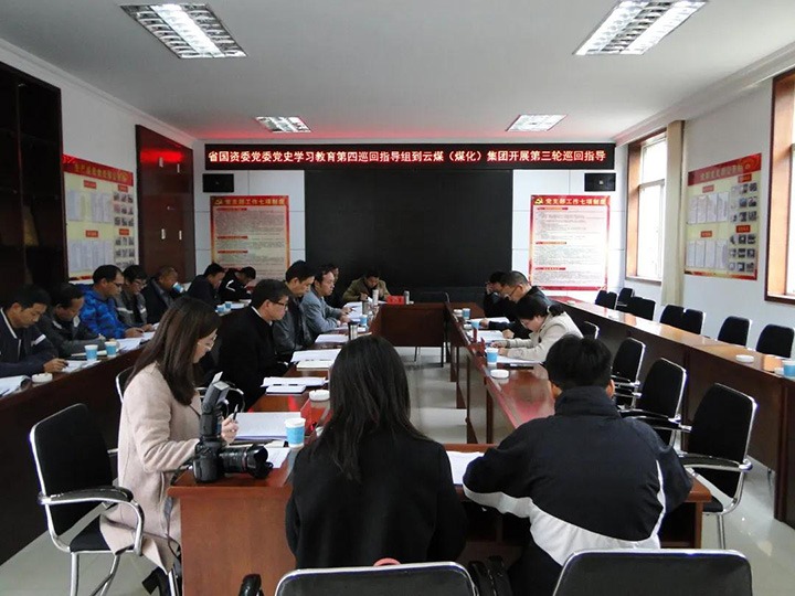 省国资委党委党史进建教育第四巡回领导组到云煤（yl6809永利）集团发展党史进建教育第三轮巡回领导