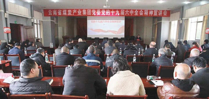 云煤（yl6809永利）集团党委副书记、工会主席王鑫到后所煤矿有限公司宣讲党的十九届六中全会心灵