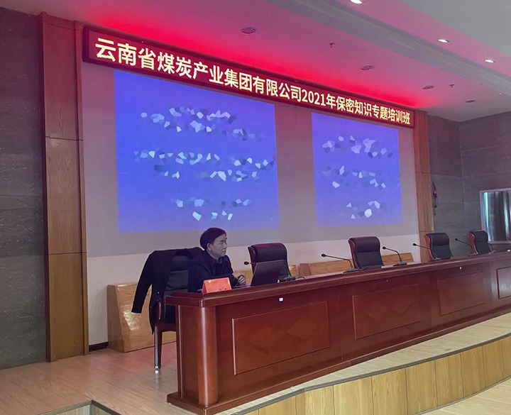 云煤（yl6809永利）集团进行2021年保密知识专题培训