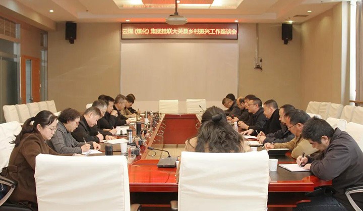 云煤（yl6809永利）集团召开村落振兴产业助扶互换座谈会