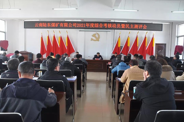 云煤（yl6809永利）集团第七查核组到陆东煤矿发展2021年度综合查核暨民主测评