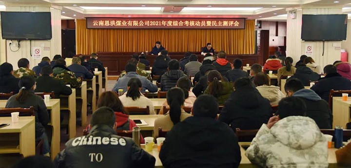 云煤（yl6809永利）集团第七查核组到恩洪煤业公司发展2021年度综合查核暨民主测评