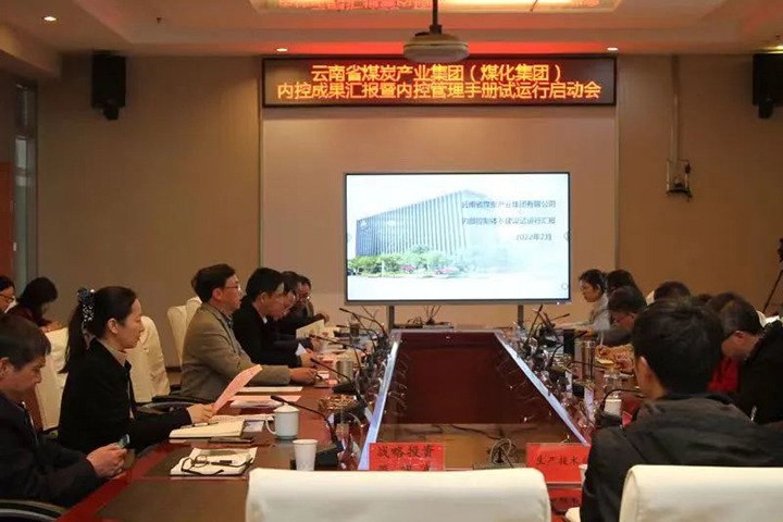 云煤（yl6809永利）集团召开内控成就汇报暨内控系统试运行启动会