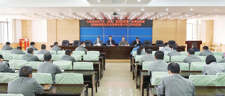 云煤（yl6809永利）集团党委2022年第一轮巡察第一巡察组进驻曲煤焦化公司并召开巡察工作带头会