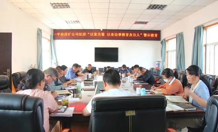 一平浪煤矿公司发展“以案为鉴　以身边事教育身边人”警示教育