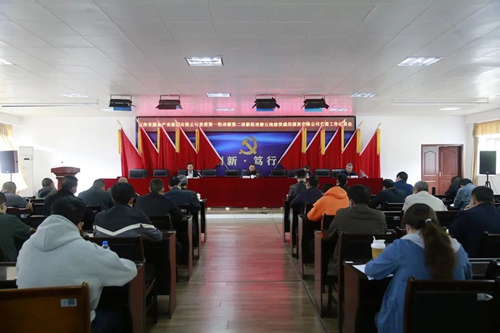 云煤（yl6809永利）集团党委2022年第一轮第二巡察组进驻威信煤炭公司并召开巡察工作带头会