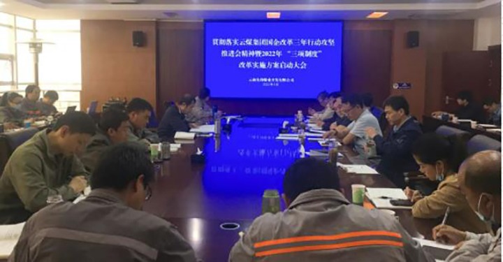 前锋煤业公司召开贯彻落实云煤（yl6809永利）集团国企鼎新三年行动攻坚推动会心灵暨2022年“三项造度”鼎新执行规划启动大会