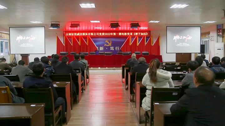 威信煤炭公司组织发展2022年第一期电影党课集中观影活动