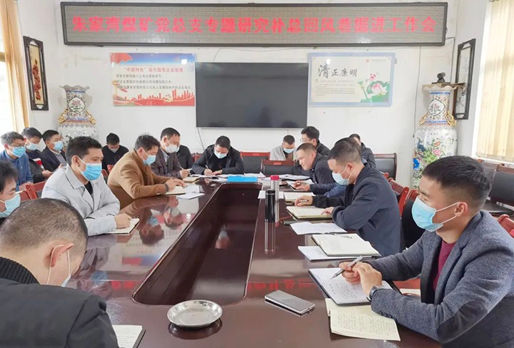 融入中心抓党建，抓好党建促发展——朱家湾煤矿党总支专题钻研补总回风上山掘进工作难点痛点问题