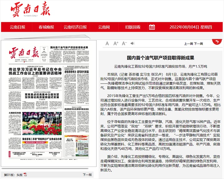 国内首个油气联产项目获得新成就——云南前锋化工首批92号国六B尺度汽油投放市场，月产1.5万吨