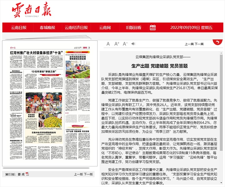 云煤集团前锋煤业采装队党支部——出产出题 党建破题 党员答题