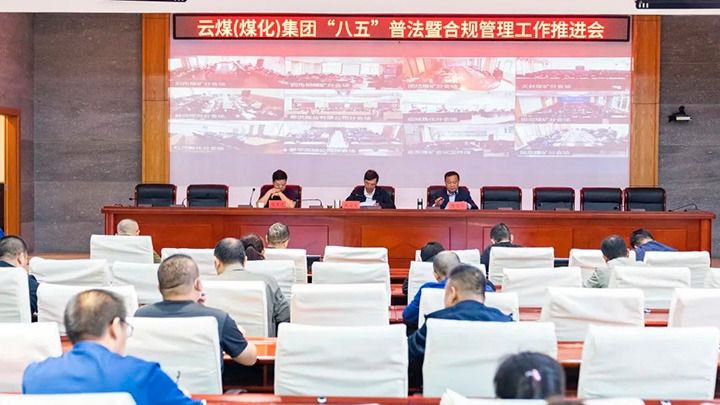 云煤（yl6809永利）集团召开“八五”普法暨合规治理工作推动会