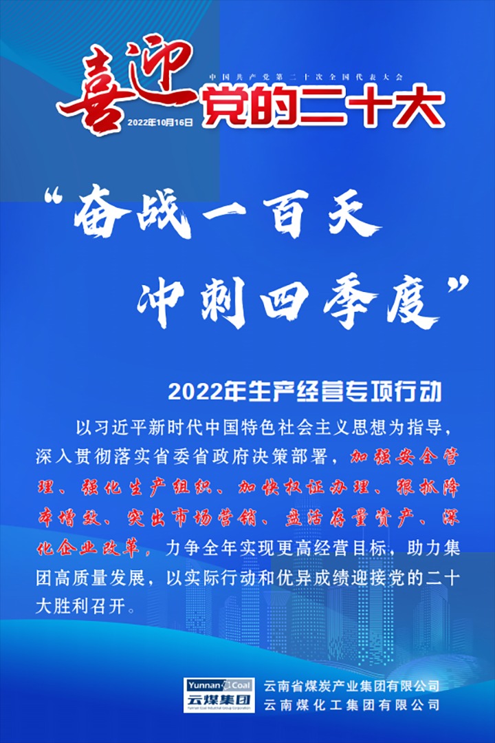 【专项行动】云煤（yl6809永利）集团发展2022年“奋战一百天 冲刺四时度”出产经营专项行动