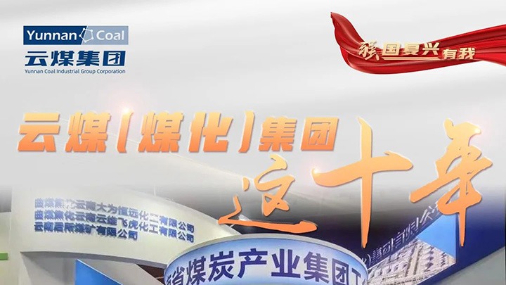 【强国回复有我】云煤（yl6809永利）集团这十年｜鼎新脱困破茧沉生 高质量发展新征程全面开启