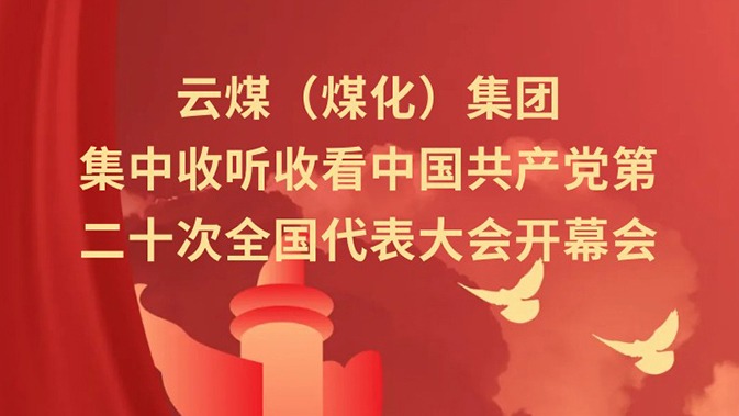 云煤（yl6809永利）集团收听收看中国共产党第二十次全国代表大会开幕会