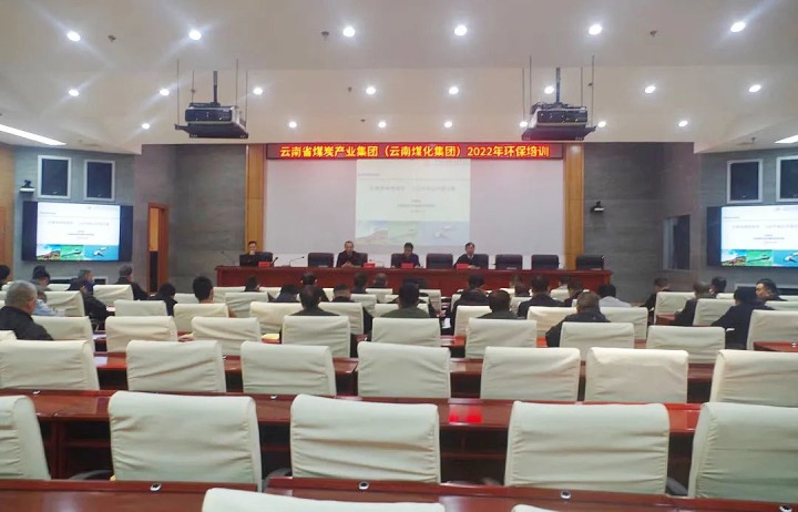云煤（yl6809永利）集团2022年环保专题培训班圆满实现