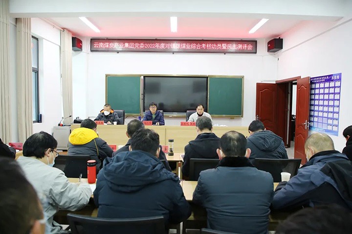 云煤（yl6809永利）集团第八查核组到镇雄煤业发展2022年度综合查核暨民主测评