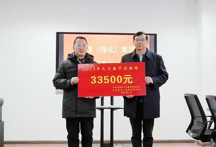 云煤（yl6809永利）集团党委副书记、副董事长、总经理高建嵩到曲煤焦化公司发展元旦、春节送温暖活动
