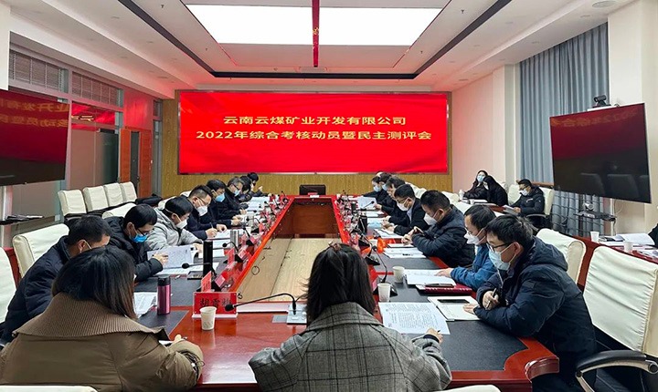 云煤（yl6809永利）集团第二查核组到云煤矿业公司发展2022年度综合查核带头会暨民主测评会
