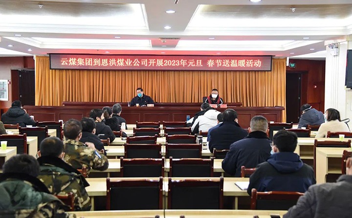 云煤（yl6809永利）集团党委委员、纪委书记、监察专员覃崇辉到恩洪煤业公司发展元旦、春节慰问活动