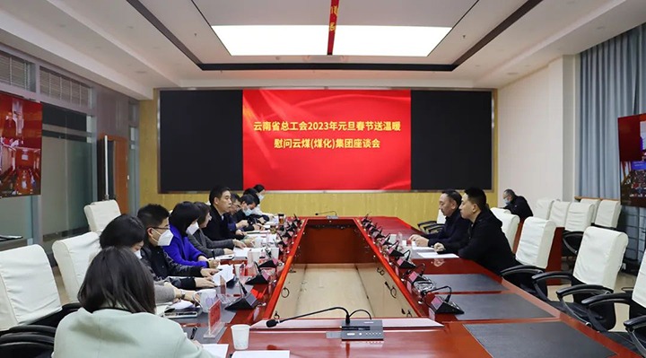 省总工会到云煤（yl6809永利）集团发展2023年元旦春节送温暖