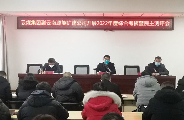 云煤（yl6809永利）集团第三查核组到源能矿建公司发展2022年度综合查核暨民主测评