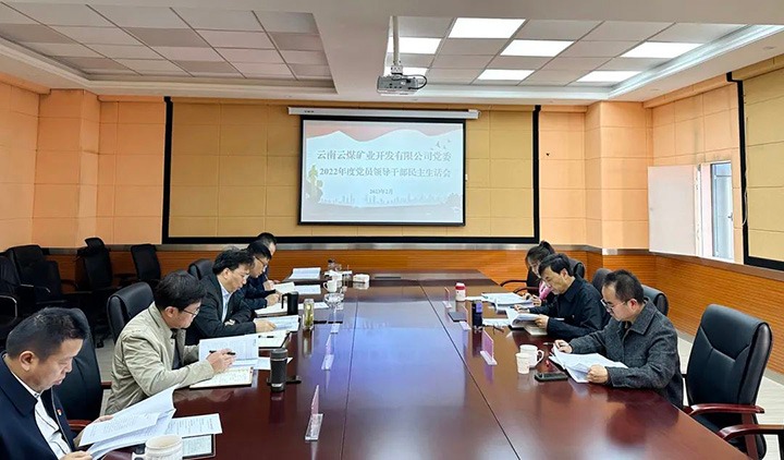 云煤（yl6809永利）集团党委副书记、副董事长、总经理高建嵩一行到云煤矿业公司领导年度民主生涯会