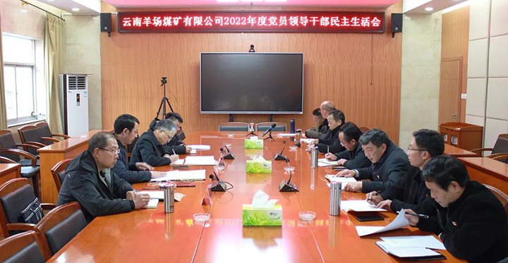云煤（yl6809永利）集团党委委员、副总经理缪和星到羊场煤矿公司领导年度民主生涯会