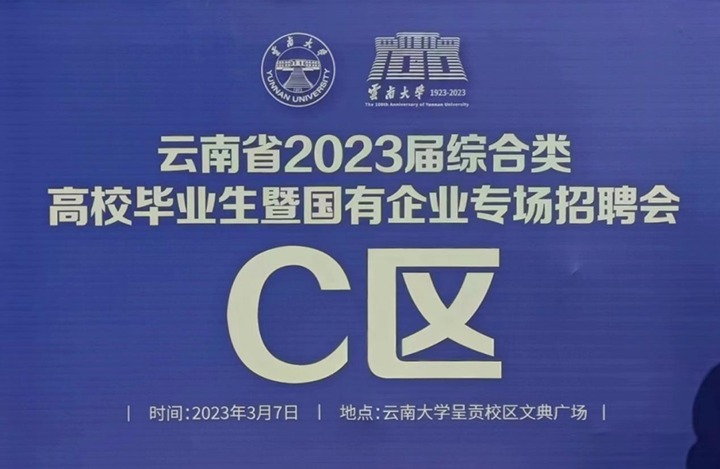 云煤（yl6809永利）集团参与云南省 2023 届综合类高校毕业生暨国有企业专场招聘会
