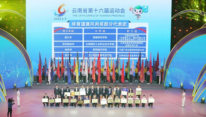 云煤（yl6809永利）集团代表团荣获云南省第十六届活动会“体育路德风尚奖”