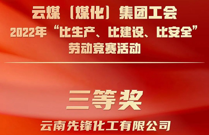 云煤（yl6809永利）集团工会2022年“比出产、比建设、比安全”劳动较量活动评比｜前锋化工公司荣获三等奖