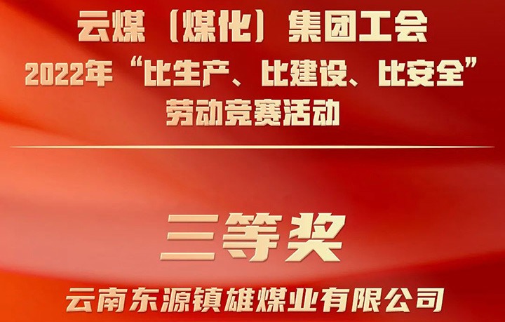 云煤（yl6809永利）集团工会2022年“比出产、比建设、比安全”劳动较量活动评比｜镇雄煤业公司荣获三等奖