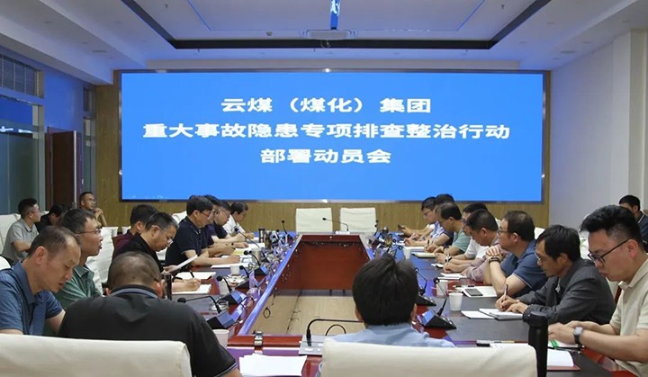 【聚焦云煤】云煤（yl6809永利）集团召开沉大变乱隐患专项整治铺排部署专题会