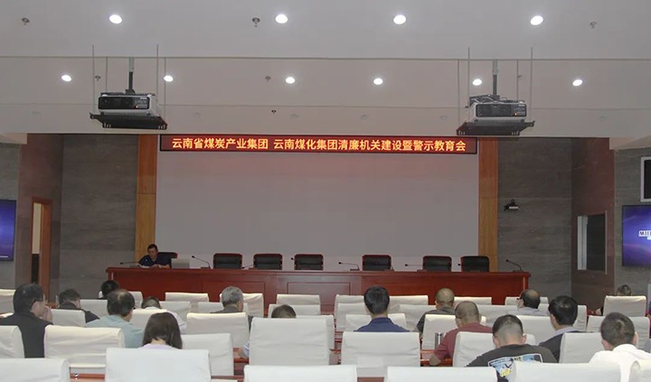 【聚焦云煤】云煤（yl6809永利）集团直属党委召开清廉机关建设暨警示教育会