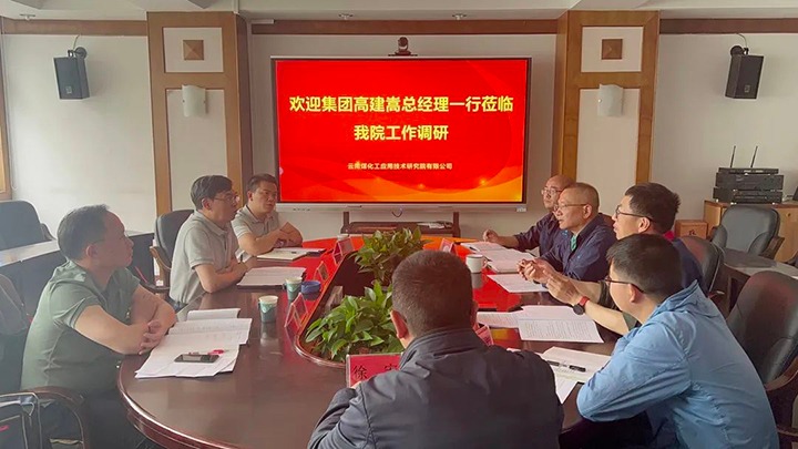 【主题教育】云煤（yl6809永利）集团党委副书记、副董事长、总经理高建嵩到云南yl6809永利工利用技术钻研院发展主题教育调研